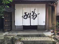 门面-料亭菊水楼