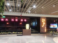 -江户烧肉(高德店)