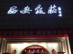 门面-西安饭庄·非遗陕菜(钟楼店)