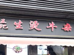 -王记生烫牛杂面馆(兰陵路店)