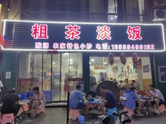 -粗茶淡饭(东滨江大道店)