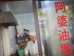 -阿婆油墩子(五里桥路188弄小区店)