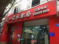 门面-天一沾水肥肠(科园一街店)