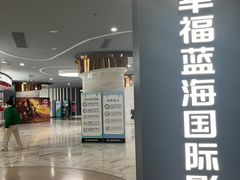 -幸福蓝海国际影城(苏州凤凰店)