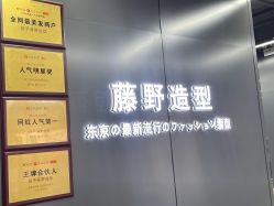 点击看大图 -藤野造型烫发染发
