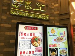 -客家汇·客家传承菜(水库店)