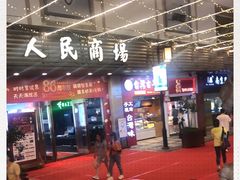 -苏州人民商场