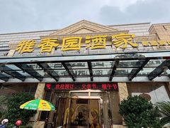 -雅香园·30年老字号顺德酒家(乐从岳步店)