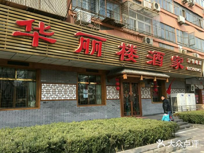 华丽楼酒家(北礼士路149号院店)门面图片