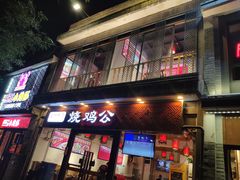 门面-重庆烧鸡公火锅(簋街店)
