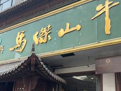 -清真马杰山牛肉汤馆