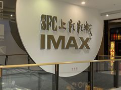 -SFC上影影城(港汇永华IMAX激光店)