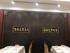大堂-东门烤鸭店(东华门店)