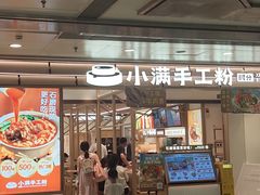 -小满手工粉(北京富力广场店)