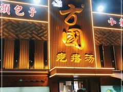 门面-方国老头包子·39年威海本地老字号•小船海鲜疙瘩汤
