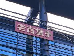 -老吉堂上海本帮菜(望京万象汇店)