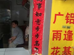 门面-黄氏祖传百暖凉茶店