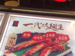 -一代烤翅王(大汉口店)