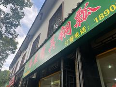 门面-腾益清真铜瓢牛肉馆