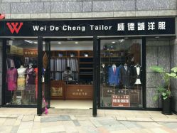点击看大图 -香港威德诚洋服BESPOKE西服西装高级定制(上海湾一店)
