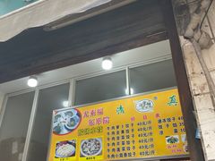 门面-尤素福东举院饺子馆