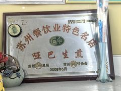 -哑巴生煎(姑苏区苏安新村店)