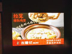 -古膳记猪肚鸡.生蚝鸡(拱北店)