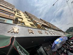 -清真磨沟沿老字号牛肉面(总店)