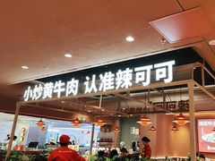 -辣可可·小炒黄牛肉(望京凯德MALL店)