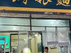 -马振面(小皮院店)
