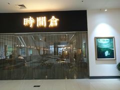 门面-时间仓(湘江世纪城店)