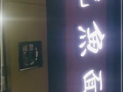 门面-大石人家鱿鱼面馆(大石西路总店)