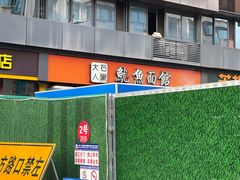 -大石人家鱿鱼面馆(大石西路总店)