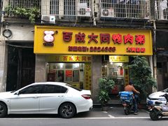 门面-百成大同鸭肉粥(大同总店)