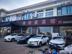 -侬佳蒸菜馆(听潮店)
