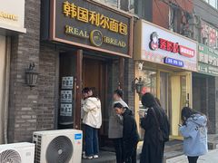 -韩国利尔面包(桂林路店)