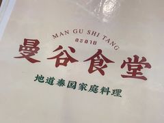 -曼谷食堂·泰国家庭料理