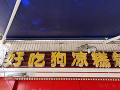 -好吃狗凉糕总店