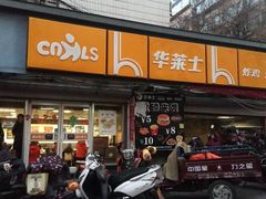 门面-华莱士·炸鸡汉堡(四马路家家悦店)