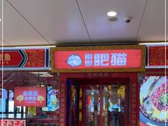 -南锣肥猫·麻辣烤鱼·15年现烤现卖(通州领展店)