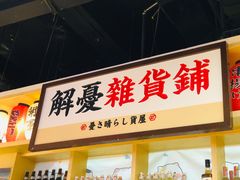 门面-西月山居匠心创意料理(江汉路新佳丽广场店)