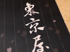 -东京屋(武定路店)