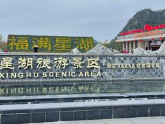 -星湖旅游景区七星岩