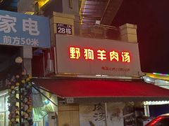 门面-野狗羊肉汤