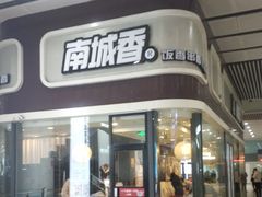 门面-南城香(北京南站店)