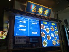 -十一街幺鸡成都担担面(悠方店)