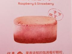半熟芝士（双莓口味）-好利来(积家店)