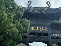 -鸣鹤古镇