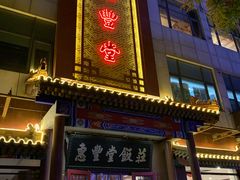门面-惠丰堂饭庄·烤鸭·京味菜(西北旺·唐家岭店)