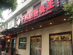 门面-千岛湖鱼头王